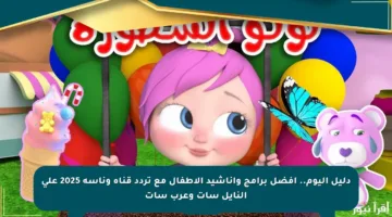 دليل اليوم.. أفضل برامج وأناشيد الأطفال مع تردد قناة وناسة 2025 على النايل سات وعرب سات